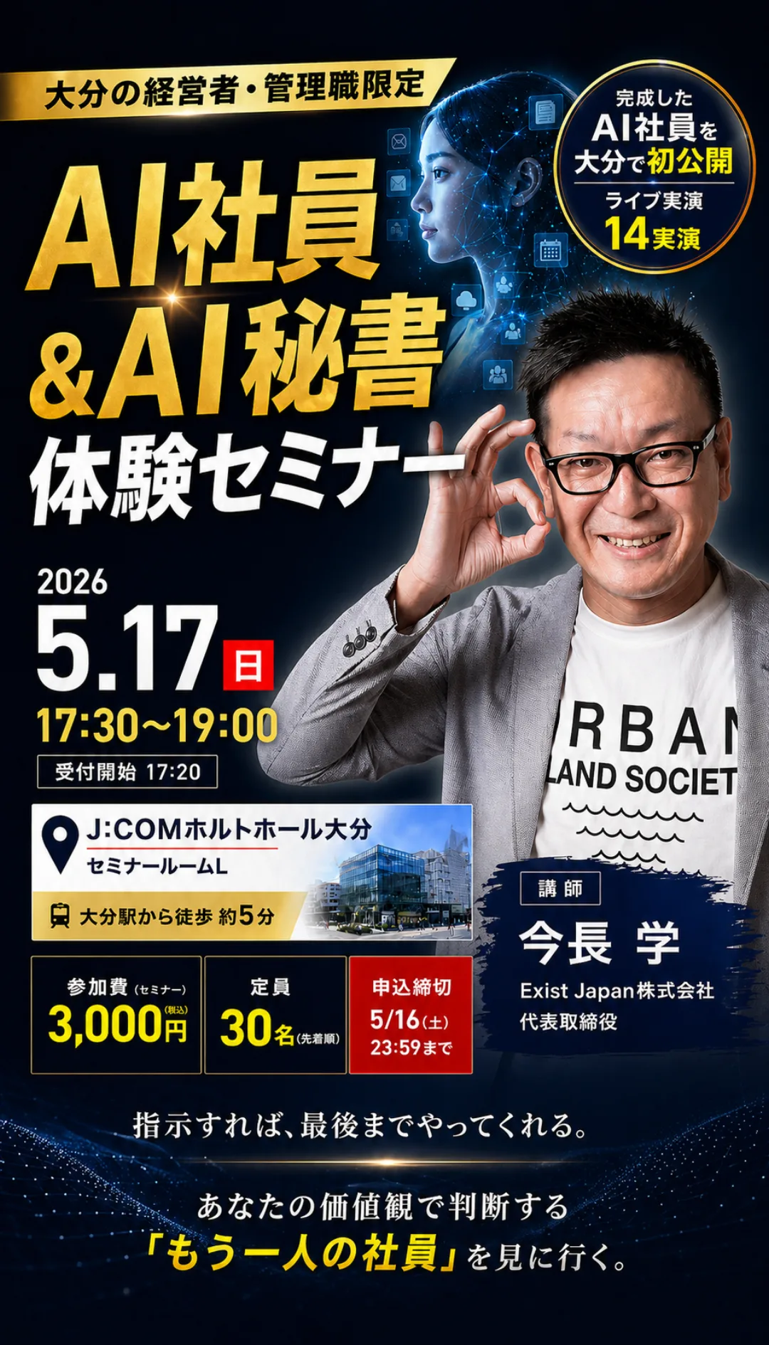 大分の経営者・管理職限定 AI社員＆AI秘書体験セミナー 2026年5月17日(日)17:30-19:00 J:COMホルトホール大分