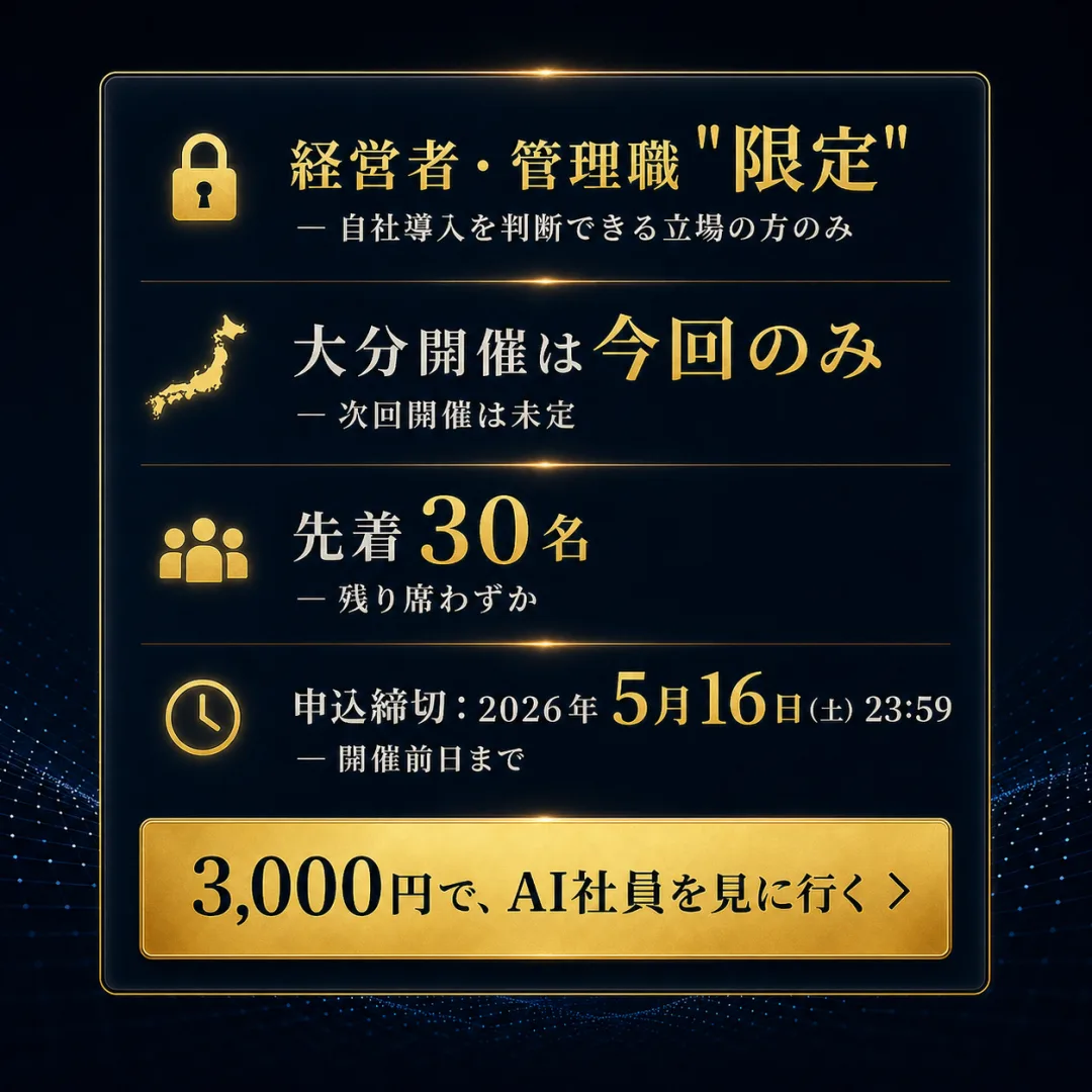 経営者・管理職限定／大分は今回のみ／先着30名／申込締切