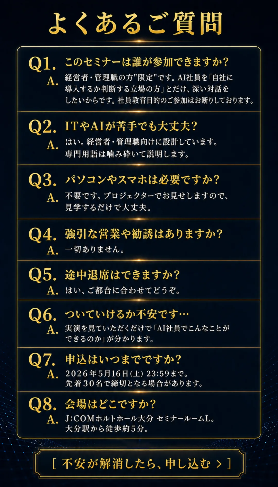 よくある質問8問（参加対象／IT苦手／PC必要／勧誘なし／途中退席／ついていけるか／締切／会場）