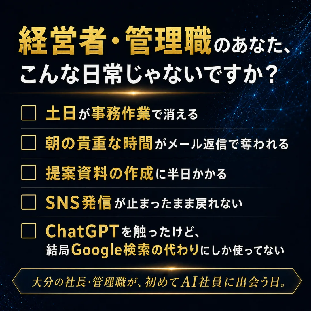 経営者・管理職の悩み 土日が事務作業／朝のメール／提案資料／SNS発信／ChatGPT検索代わり