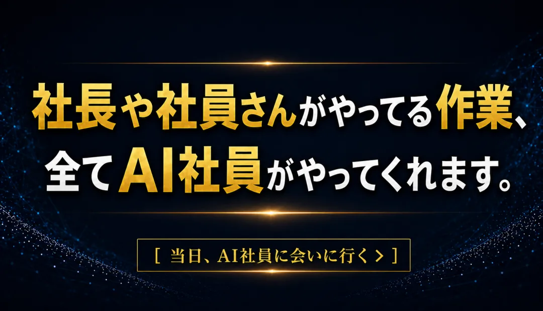 社長や社員さんがやってる作業、全てAI社員がやってくれます