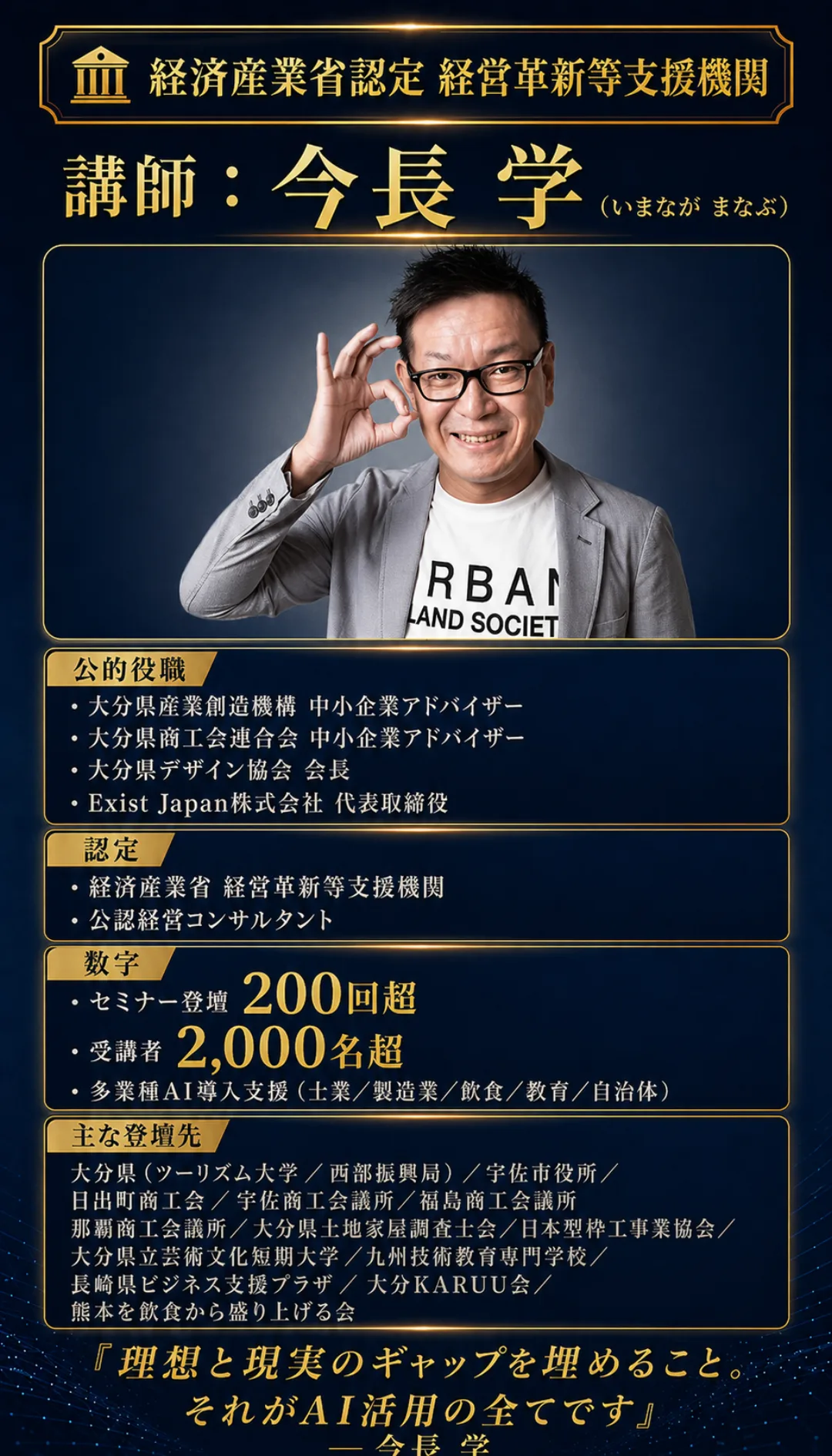 講師 今長 学 経産省認定／公的役職／200回登壇／2,000名超